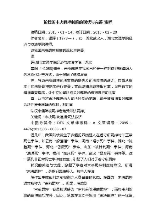 论我国未决羁押制度的现状与完善_谢晖