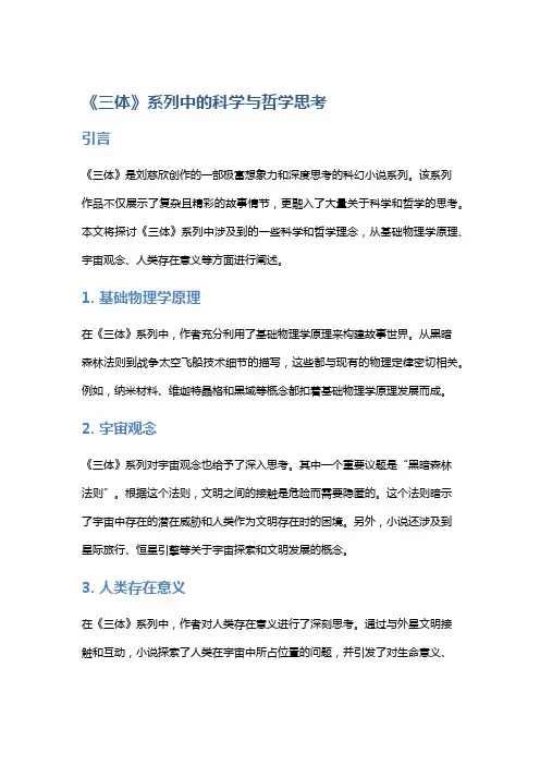 《三体》系列中的科学与哲学思考