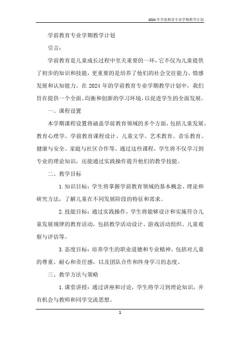 2024年学前教育专业学期教学计划