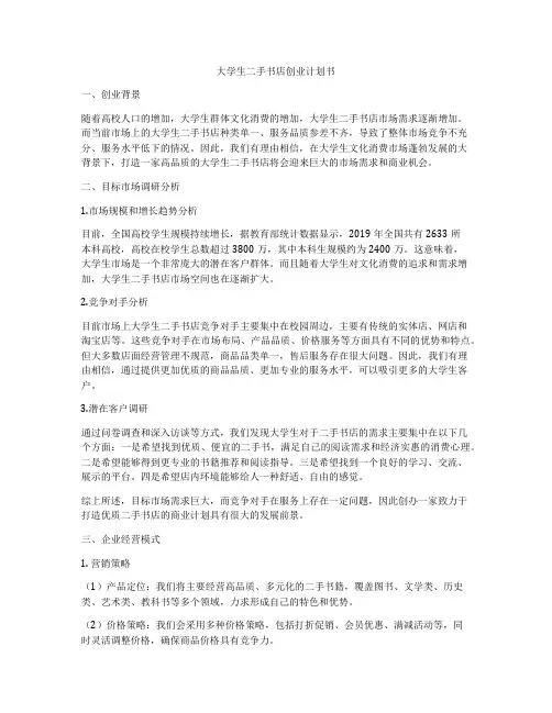 大学生二手书店创业计划书