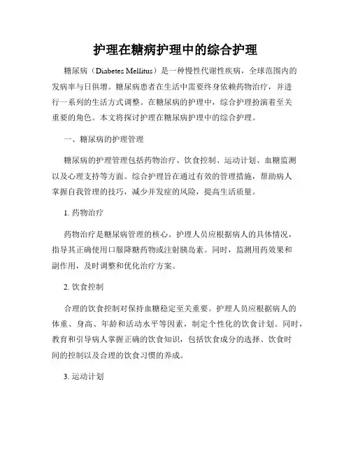 护理在糖病护理中的综合护理