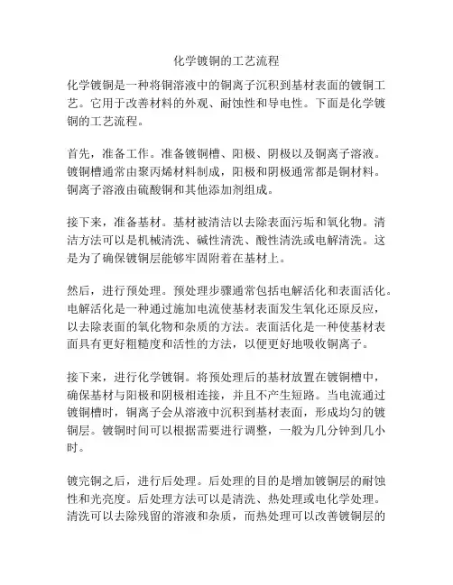化学镀铜的工艺流程