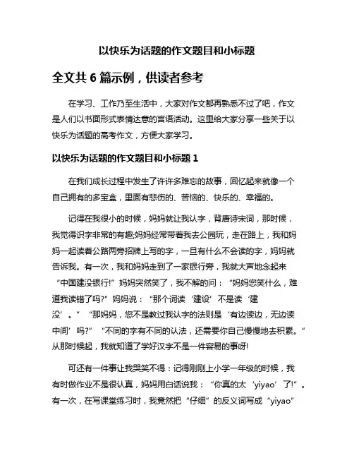 以快乐为话题的作文题目和小标题