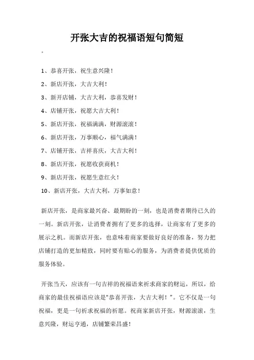 开张大吉的祝福语短句简短