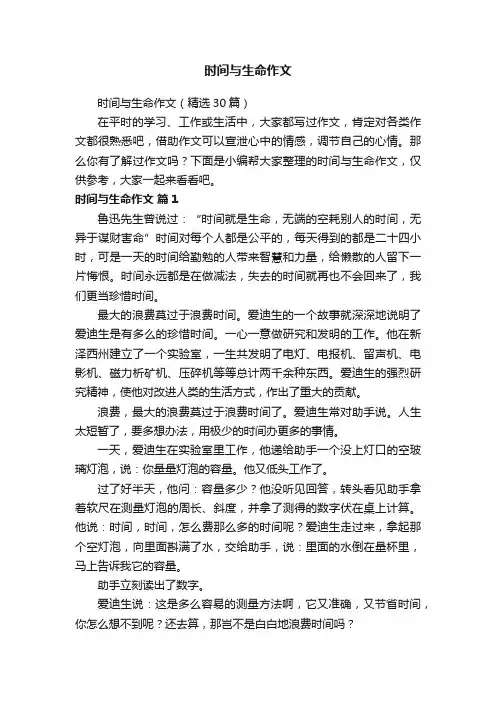 时间与生命作文（精选30篇）