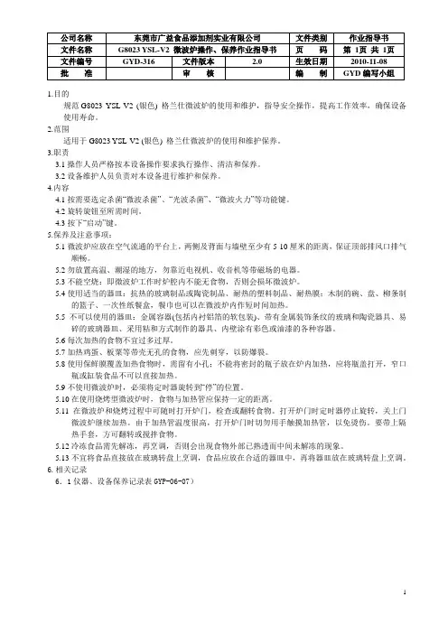 G8023 YSL-V2 (银色) 格兰仕微波炉操作指导书