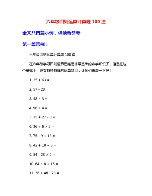 六年级四则运算计算题100道