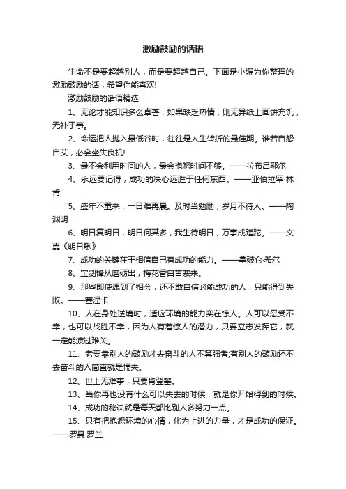 激励鼓励的话语