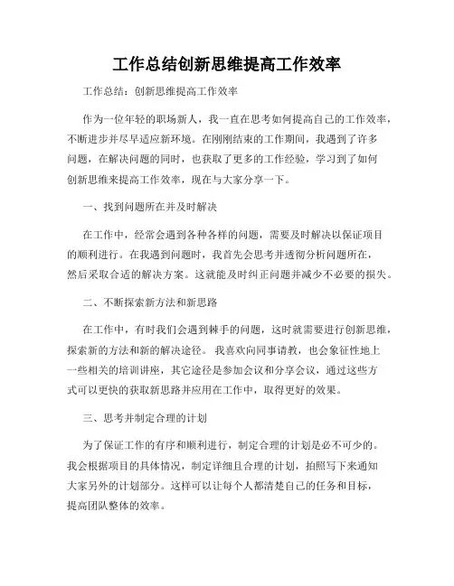工作总结创新思维提高工作效率