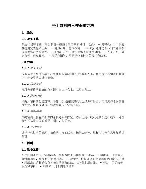 手工缝制的三种基本方法