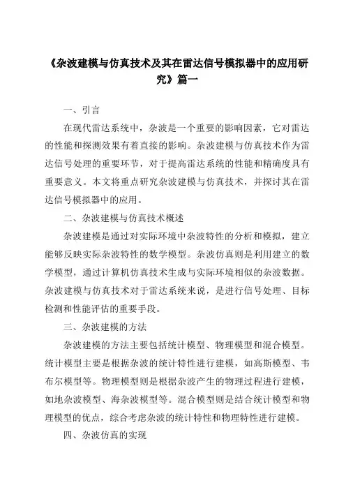 《2024年杂波建模与仿真技术及其在雷达信号模拟器中的应用研究》范文