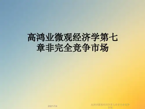 高鸿业微观经济学第七章非完全竞争市场