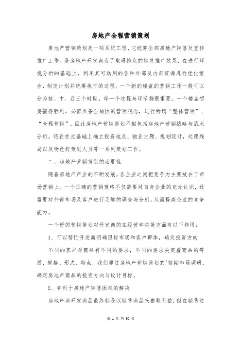 房地产全程营销策划