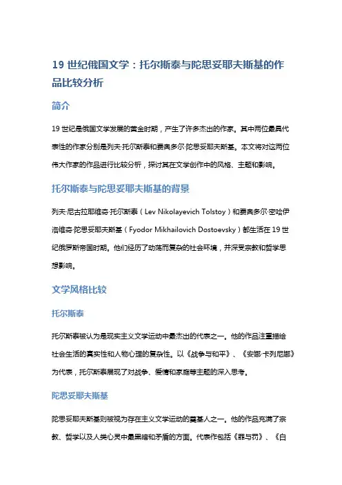 19世纪俄国文学：托尔斯泰与陀思妥耶夫斯基的作品比较分析