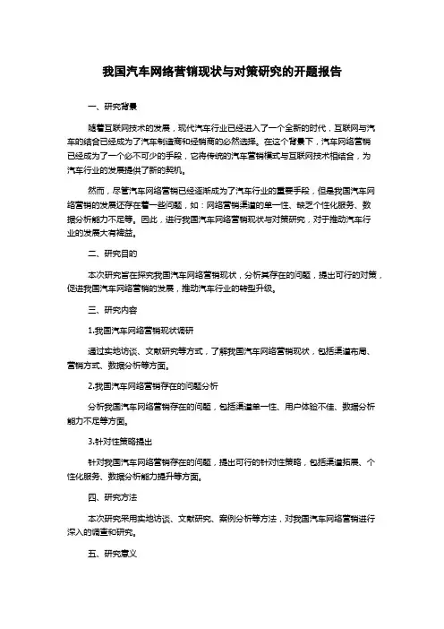 我国汽车网络营销现状与对策研究的开题报告