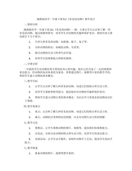 湘教版科学一年级下册3.1《常见的动物》教学设计