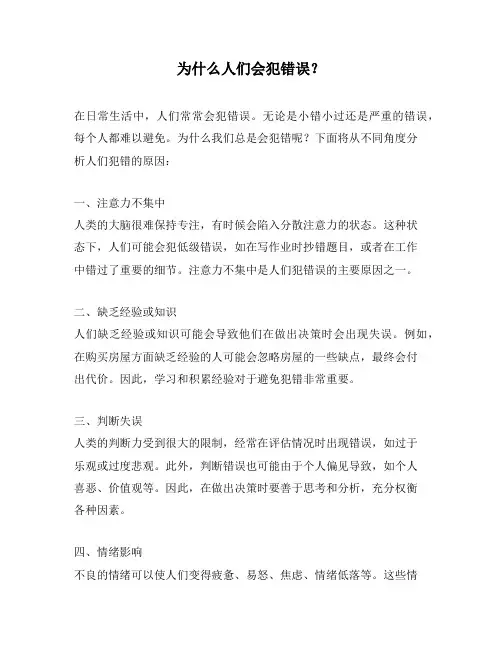 为什么人们会犯错误？