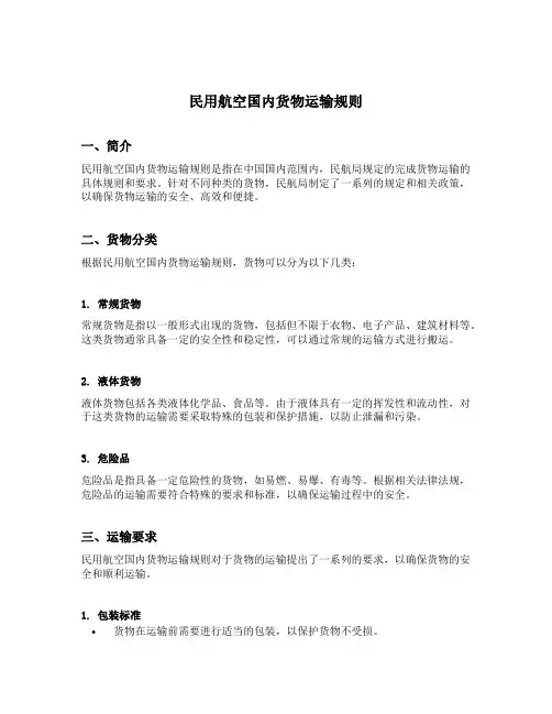 民用航空国内货物运输规则