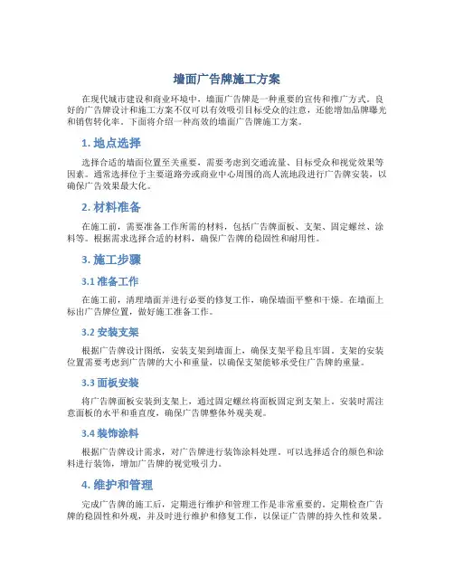 墙面广告牌施工方案