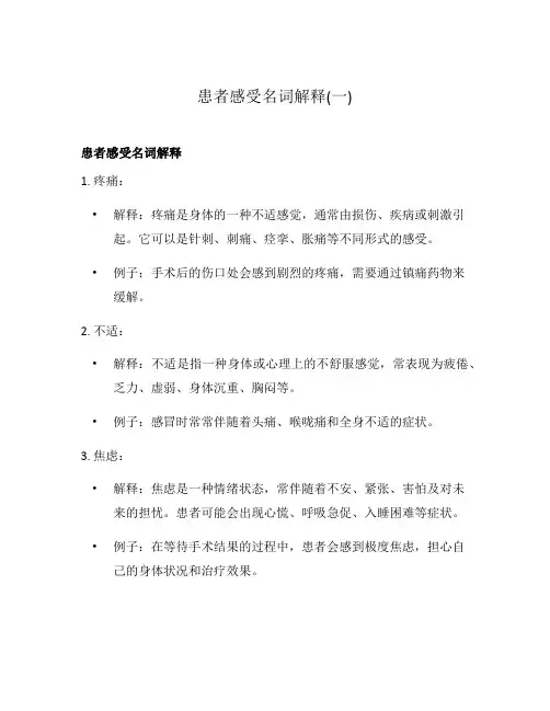 患者感受名词解释(一)