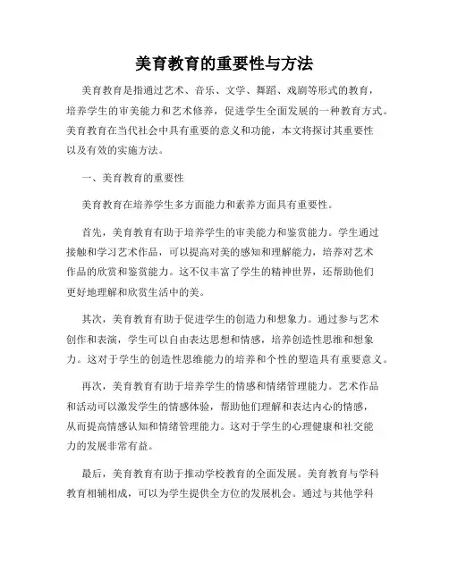 美育教育的重要性与方法