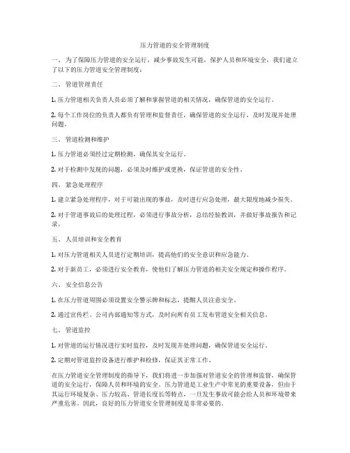 压力管道的安全管理制度