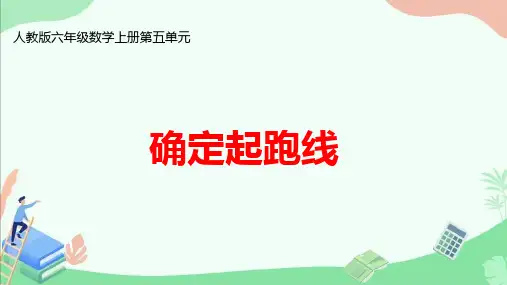人教版六年级数学上册第五单元《 确定起跑线》ppt课件