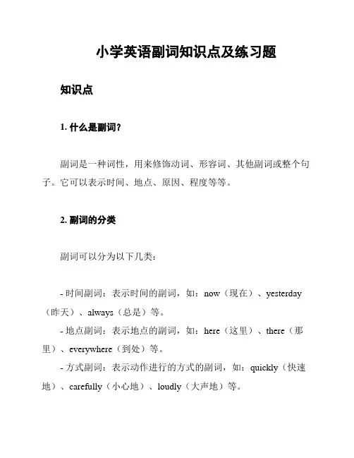 小学英语副词知识点及练习题
