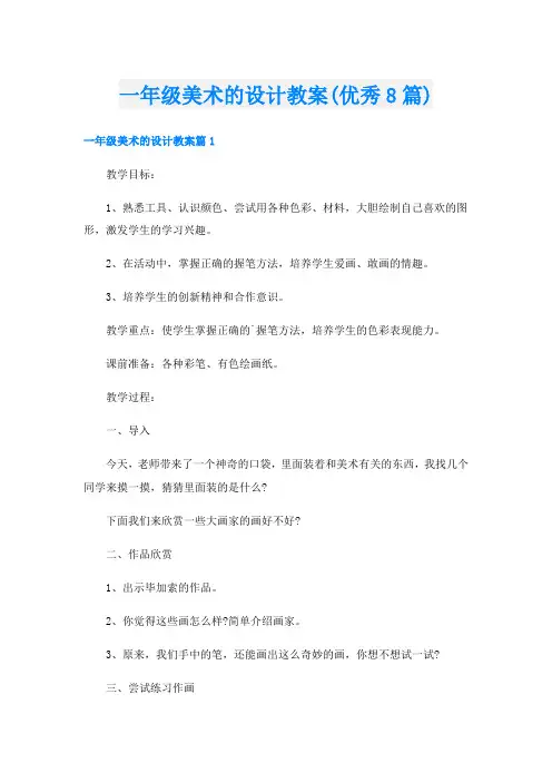 一年级美术的设计教案(优秀8篇)