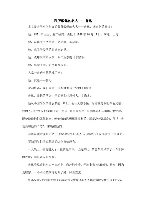 我所敬佩的名人——鲁迅_小学作文