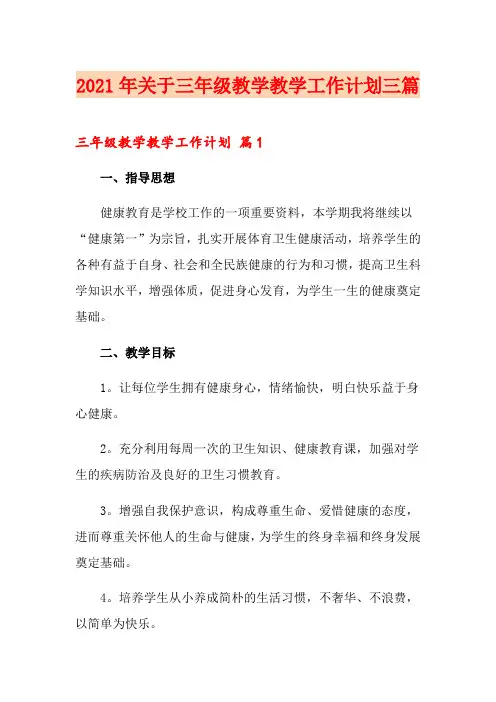 2021年关于三年级教学教学工作计划三篇