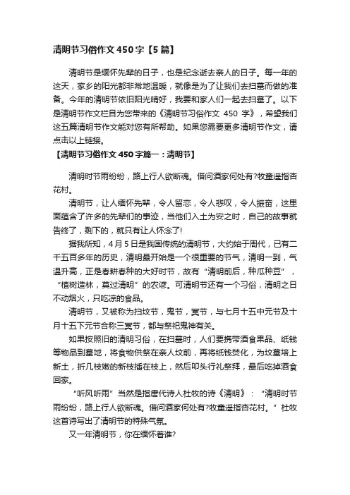 清明节习俗作文450字【5篇】