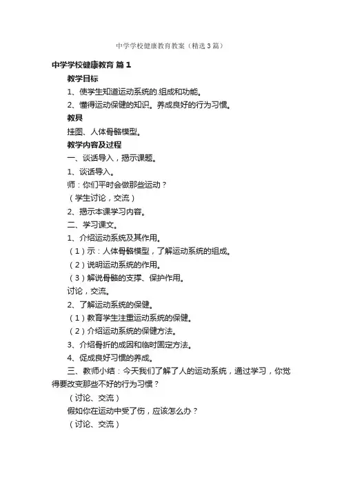 中学学校健康教育教案（精选3篇）