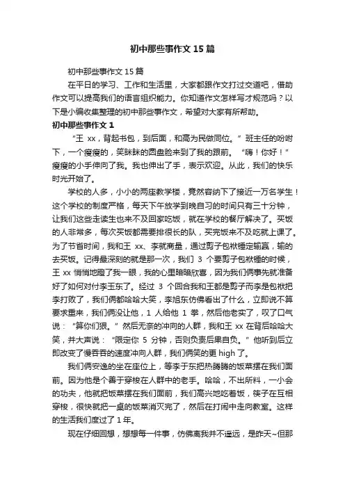 初中那些事作文15篇