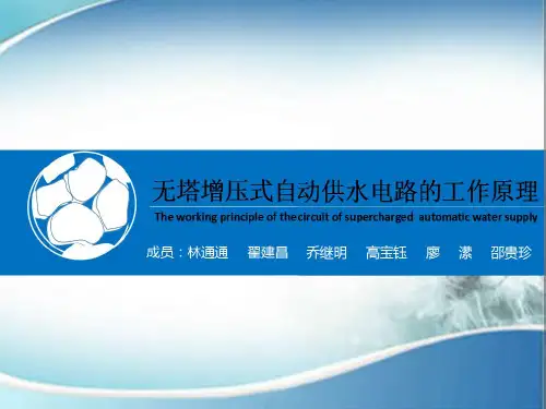 无塔增压式自动供水电路的工作原理