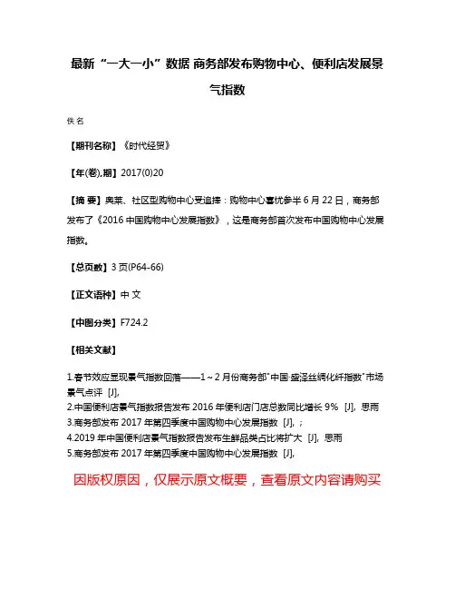 最新“一大一小”数据 商务部发布购物中心、便利店发展景气指数