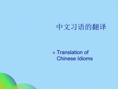 中文习语的翻译ppt(共21张PPT)
