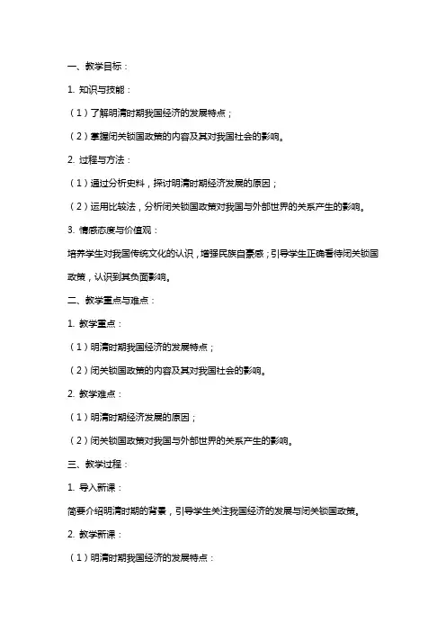 近代历史教案《明清经济的发展与闭关锁国》范文