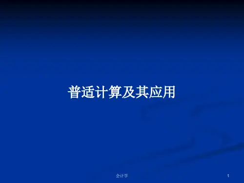 普适计算及其应用PPT学习教案