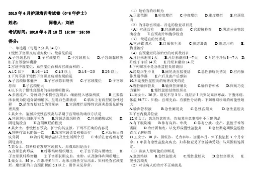 2013-06月考试卷宫颈炎、盆腔炎0-5年护士