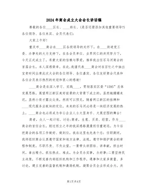 2024年商会成立大会会长讲话稿（二篇）