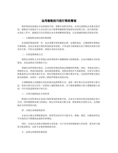 运用做账技巧进行税收筹划