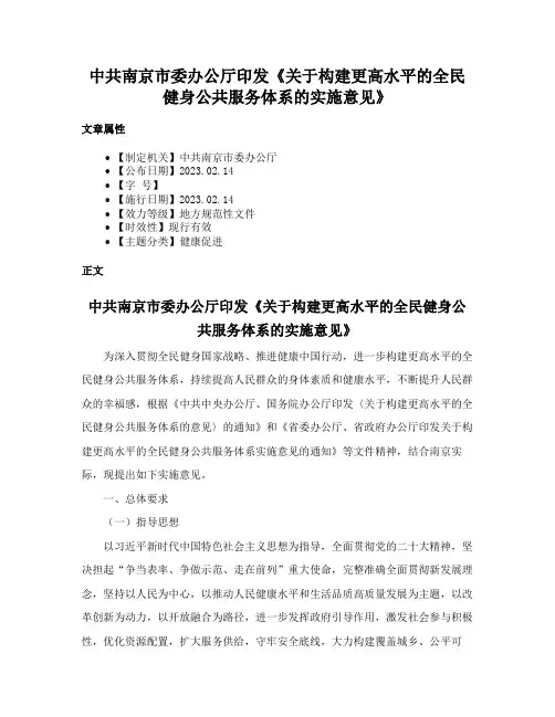 中共南京市委办公厅印发《关于构建更高水平的全民健身公共服务体系的实施意见》
