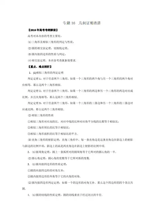 2016届高考数学(理)考纲解读及热点难点试题演练专题16几何证明选讲16(教师版)