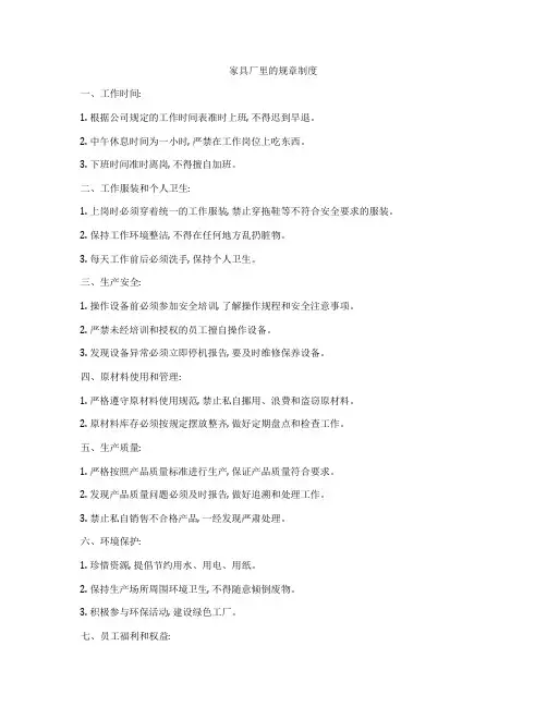 家具厂里的规章制度