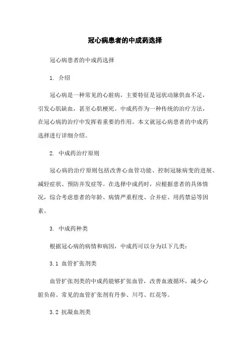 冠心病患者的中成药选择