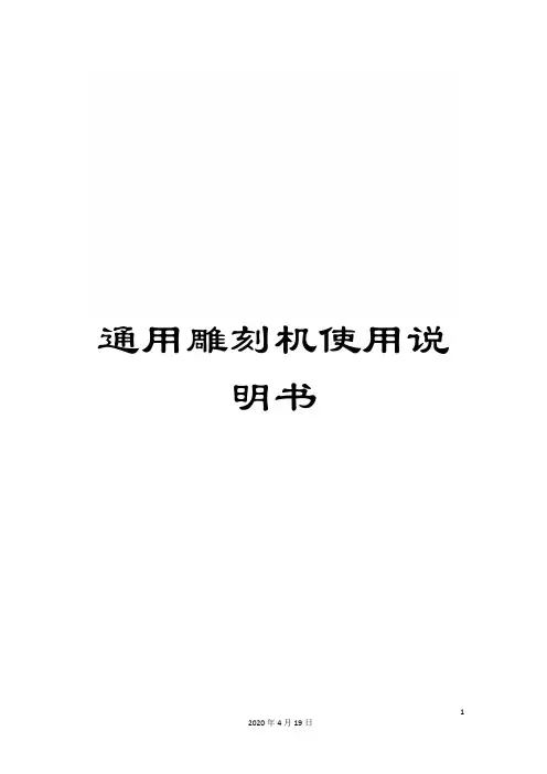 通用雕刻机使用说明书