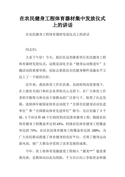 在农民健身工程体育器材集中发放仪式上的讲话
