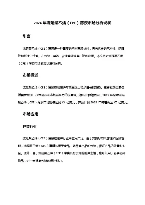 2024年流延聚乙烯(CPE)薄膜市场分析现状