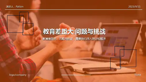 2023年中国城乡教育差距大模板
